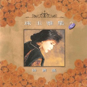 珠玉雅集 2