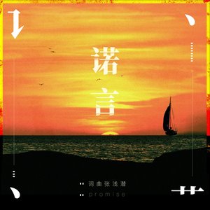 诺言 - Single