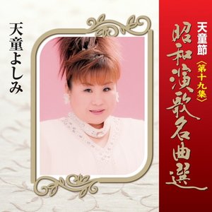 天童節 昭和演歌名曲選 第十九集