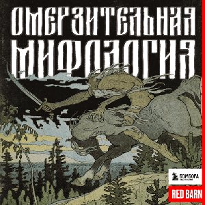 Avatar for Омерзительная мифология