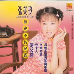 福建不朽民謠