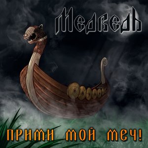 Прими Мой Меч!