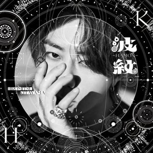 波紋-HAMON-