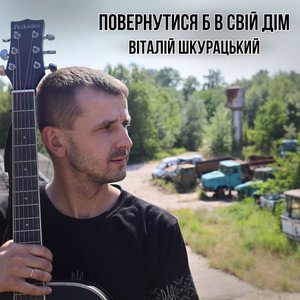 Повернутися б в свій дім