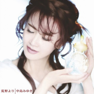 中島みゆき Getsongbpm