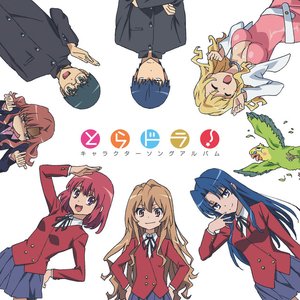 「とらドラ!」 キャラクターソングアルバム