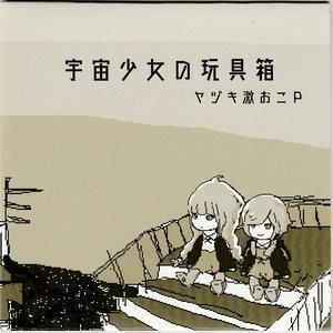 宇宙少女の玩具箱