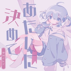 あたしに決めて