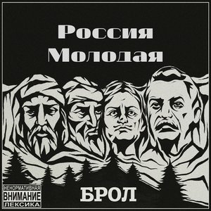 Россия молодая