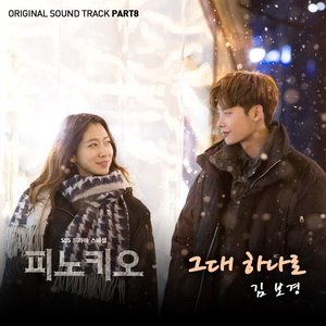 피노키오 OST Part.8