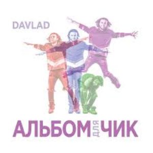 Альбомдлячик