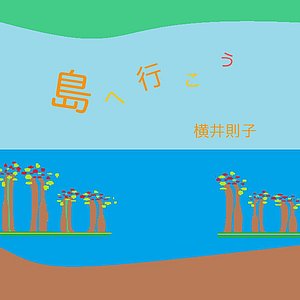 島へ行こう