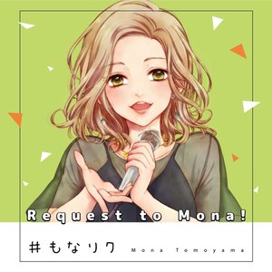 #もなリク