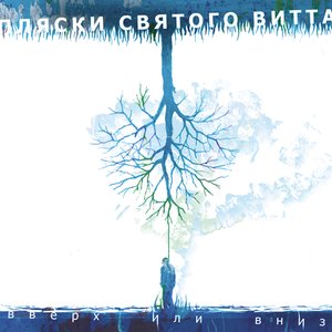 Вверх или вниз