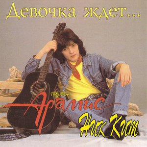Девочка ждёт...