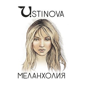 Меланхолия - Single