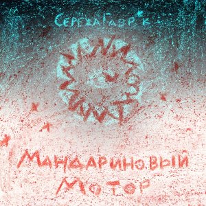 Мандариновый мотор