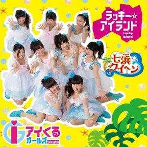 ラッキーアイランド / 七浜クイーン