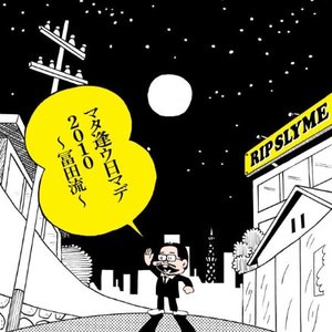 マタ逢ウ日マデ2010〜冨田流〜