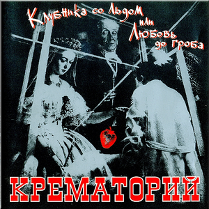 Клубника со льдом или Любовь до гроба cover