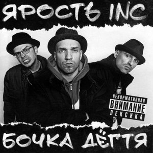 Яростъ Inc. 的头像