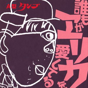 誰もがエリカを愛してる