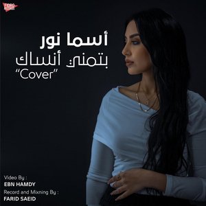Batmana Ansak بتمنى أنساك