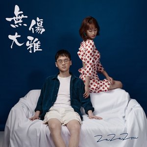 无伤大雅 - Single