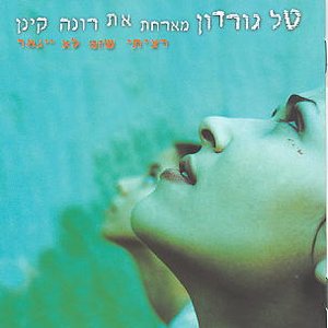 טל גורדון ורונה קינן 的头像