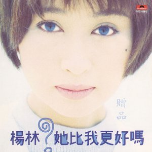 她比我更好嗎