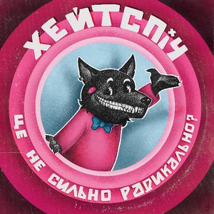 це не сильно радикально? - Single
