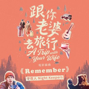 Remember (電影《跟你老婆去旅行》插曲)