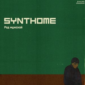 Род мужской - Single