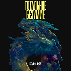 Тотальное безумие