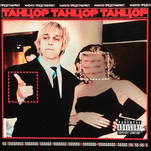 танцор - Single