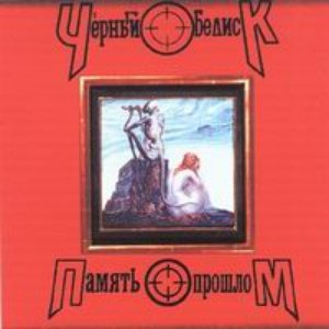 Память о прошлом