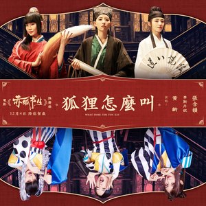 狐狸怎麼叫-電影《赤狐書生》推廣曲
