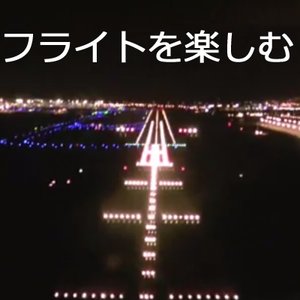 フライトを楽しむ (Enjoy Your Flight!)