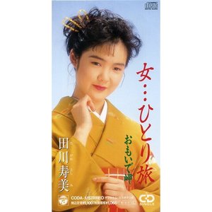 女…ひとり旅