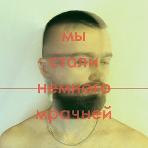 Мы стали немного мрачней - EP