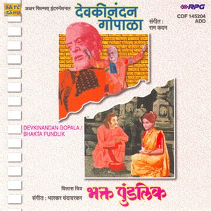 DEVAKI NANDAN GOPALA - BHAKTA PUNDALIK