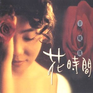 花時間