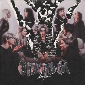 Странный