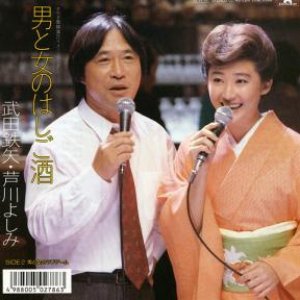 Avatar for 武田鉄矢・芦川よしみ