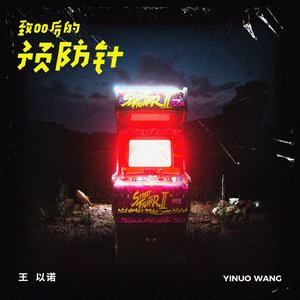 致00后的预防针