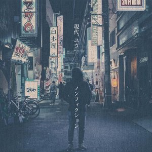 現代、ユウ