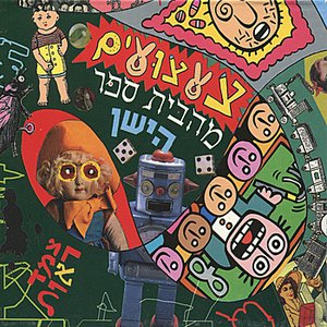 Tza'atzuyim Me'ha'Beit Sefer Hayashan