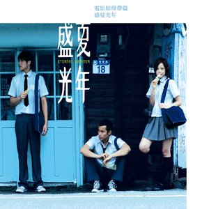 盛夏光年(電影原聲帶)