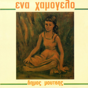 Ένα χαμόγελο cover