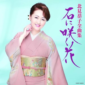 北見恭子全曲集 石に咲く花